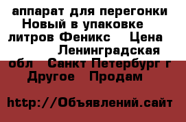 аппарат для перегонки.Новый в упаковке 15 литров.Феникс. › Цена ­ 8 000 - Ленинградская обл., Санкт-Петербург г. Другое » Продам   